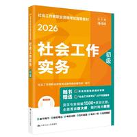 人大社官方社工2026年初级社会工作者考试教材 社会工作实务 中国人民大学出版社当当自营