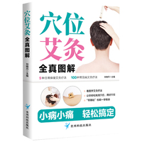 穴位艾灸全真图解