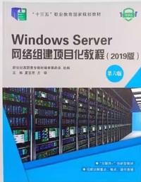 WindowsServer网络组建项目化教程(2019版)(第六版)