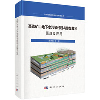 高硫矿山地下水污染过程与修复技术原理及应用9787030829580陈梦舫科学出版社
