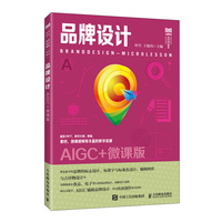 品牌设计（AIGC+微课版）