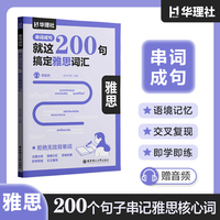 串词成句.就这200句，搞定雅思词汇（赠音频）
