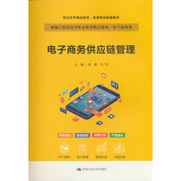 电子商务供应链管理（新编21世纪高等职业教育精品教材·电子商务类；校企合作精品教材·岗课赛证融通教材）
