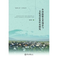 乡村旅游艺术场景与文化变迁及传承研究