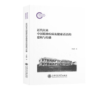 近代以来中国精神疾病及健康话语的建构与传播