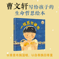给孩子的生命哲思绘本：一枚五分硬币（国际安徒生奖得主曹文轩暖心绘本，以善意布施温暖，以尊严赢得敬重）