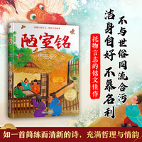 中国古典美文绘本 陋室铭 选自中小学语文教材，经典文言文绘本 提升孩子阅读和写作能力，提升语文综合素养，培养文学鉴赏能力