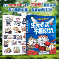 生死看淡，不服就战（全网粉丝超1000万的平头哥热血来袭！IP原创漫画爆笑登场，专治焦虑内耗，专教“发疯”技巧！）