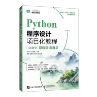 Python程序设计项目化教程（AI助学）（微课版）（第2版）