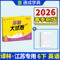 26春小学非常（拔尖）大试卷 英语6年级 下册译林版 通成学典 （江苏专版）
