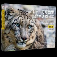 三江源·可可西里野生动物图鉴（兽类卷）