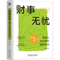 财事无忧：普通人如何做好理财规划    李璞   财富管理 李璞 资产配置