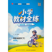 2026春 小学教材全练 四年级 4年级 数学下 北京课改版