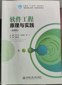 软件工程原理与实践