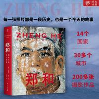 郑和：镜头下的海上征程（《国家地理》杂志摄影师迈克尔·山下重走郑和之路，让世界重新看到中国的伟大航海家）