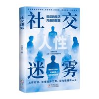 社交迷雾 说话技巧 听懂弦外音 精准表达 从容破局