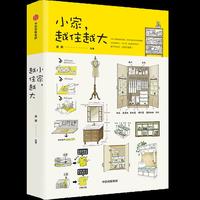 小家越住越大2（全新修订版）百万畅销书《小家越住越大》修订升级版 居住研究学者 逯薇 著 解决住商收纳难题 家装改造 厨卫客厅