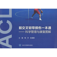 前交叉韧带损伤一本通：科学管理与康复图解
