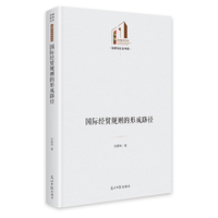国际经贸规则的形成路径   光明社科文库·法律与社会  经济  国际制度