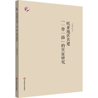 欧亚地区共建“一带一路”的实证研究