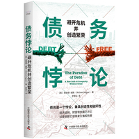 债务悖论 避开危机并创造繁荣