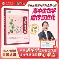 高中生物学 遗传与进化