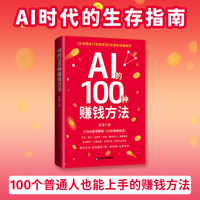 AI的100种赚钱方法：独创攻略助你从0到1突破覆盖十大领域百种变现方法