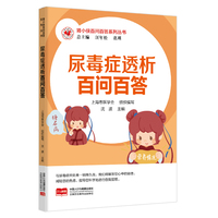 肾小侠百问百答系列丛书 尿毒症透析百问百答