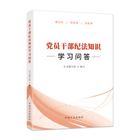 党员干部纪法知识学习问答