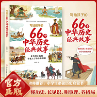 写给孩子的66个中华历史经典故事 味读中国历史儿童文学课外经典读物
