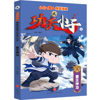 小品一家人爆笑漫画之功夫小子 霸王神功