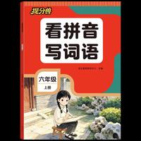 26年新版-看拼音写词语 六年级上册