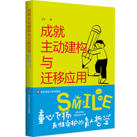 成就主动建构与迁移应用：基于儿童立场的教学变革