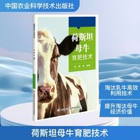 荷斯坦母牛育肥技术