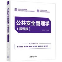 公共安全管理学（微课版）