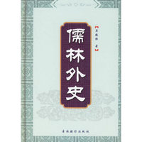 儒林外史(精)