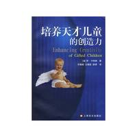 培养天才儿童的创造力