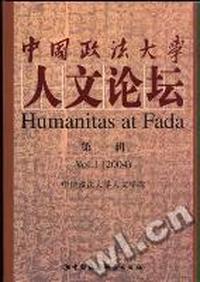 中国政法大学人文论坛(第一辑)