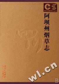 阿坝洲烟草志(精)/四川省烟草志丛书