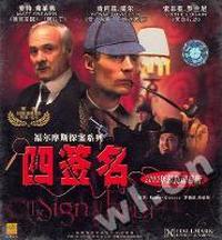 福尔摩斯探案系列四签名(VCD)