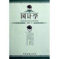 国计学