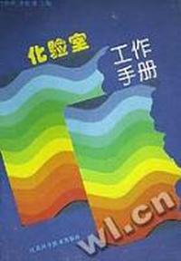 化验室工作手册
