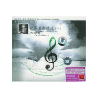 世界名曲精选(一)世界古典名曲精品(CD)