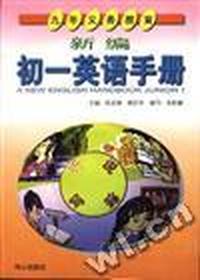 新编初一英语手册