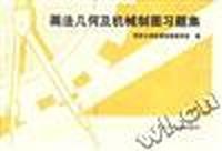 画法几何及机械制图习题集
