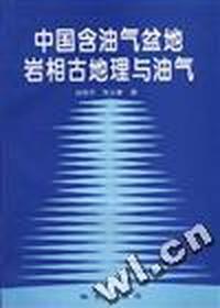 中国含油气盆地岩相古地理与油气