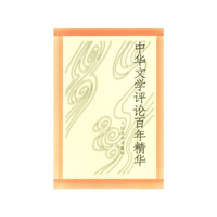 中华文学评论百年精华