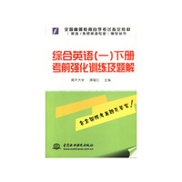 综合英语（一）下册考前强化训练及题解（万水英语自学考试培训系列）