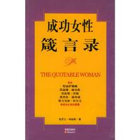 成功女性箴言录