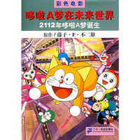 2112年哆啦A梦诞生：哆啦A梦大未来世界